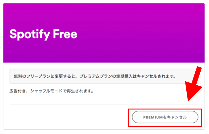 Spotifyプレミアム　PREMIUMをキャンセル